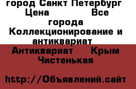 город Санкт-Петербург › Цена ­ 15 000 - Все города Коллекционирование и антиквариат » Антиквариат   . Крым,Чистенькая